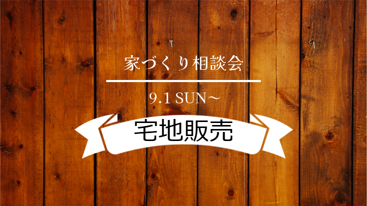 10月　おすすめ宅地販売 ～家づくり相談会～