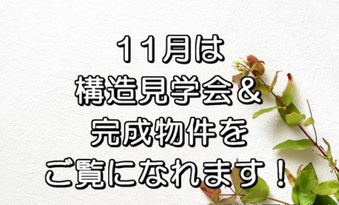 11月～12月　現在施工中の現場を見学できます